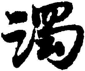 濁,宋克,書法字典